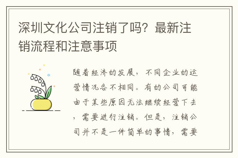 深圳文化公司注銷了嗎？最新注銷流程和注意事項(xiàng)